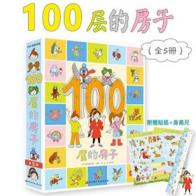 100层的房子精装全5册3-6岁纵开式早教启蒙认知绘本童话故事科普