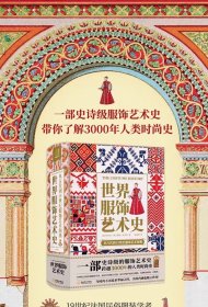 世界服饰艺术史古代到19世纪服饰艺术图典人类时尚史手绘高清彩图