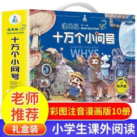 漫画版十万个小问号全10册礼盒装6-9岁儿童彩图注音有声伴读科普百科天文地理动物植物科技发明人体生活自然科学好奇探索贴近生活