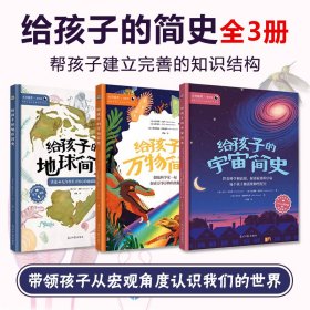 给孩子的简史全3册精装帮孩子建立完善知识结构探索未知科普百科书地球生命的非凡故事图文并茂诗意唯美哲思宇宙世界万物科学普及