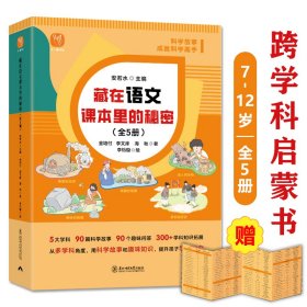 藏在语文课本里的秘密全5册7-12岁小学生跨学科启蒙阅读科普读物多学科知识为文理科学习打基础启发五大学科思维