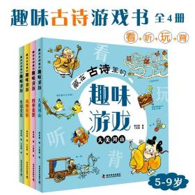 藏在古诗里的趣味游戏全4册注音注释5-9岁小学古诗120首益智数学启蒙汉字认知思维逻辑力专注想象观察推理能力迷宫找不同拼图