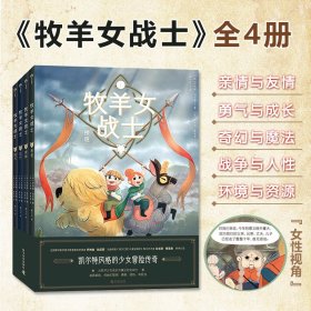 牧羊女战士全4册6-12岁凯尔特风格的少女冒险传奇聪明勇敢团结有担当以女性角度出发励志孩子成长之路促进亲子关系课外阅读书籍