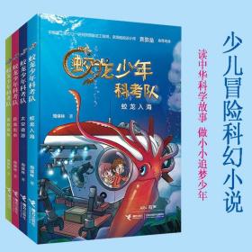 蛟龙少年科考队全套4册7-12岁高铁追风+蛟龙入海+巨龙出水+太空遨游儿童文学校园科幻小说小学生课外阅读书籍少儿漫画