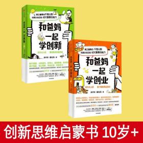 和爸妈一起学创新+和爸妈一起学创业套装2册培养创新思维启蒙书籍儿童绘本漫画打造孩子软实力引导孩子正确认识财富创造财富