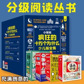 疯狂的十万个为什么少儿版全集48册小学生6-12岁儿童科普百科全书课本里学不到的知识漫画中国这就是历史课这就是物理万物有科学漫画版