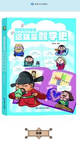 这就是数学史爆笑知识漫画全3册小学生儿童百科全书课外趣味童书