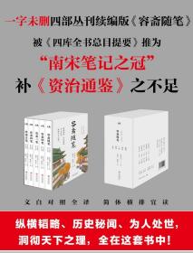 容斋随笔全5册文白对照全本全译古典文学小说书籍古代文言笔记历史国学南宋笔记之冠补资治通鉴不足洞彻天下之理中国人的处世绝学