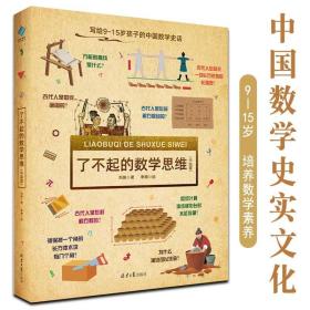 了不起的数学思维中国篇7-15岁中小学青少年儿童学习古代算数方法