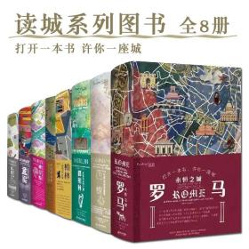 读城系列图书全8册国外城市真实建筑历史人文生活介绍故事书籍地图群像画卷油画画布质感赠送手绘明信片罗马巴黎都柏林威尼斯孟买