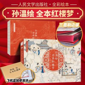 清代孙温绘全本红楼梦 四大名著中国古典文学本红楼梦专业艺术美术工笔国画经典版珍藏版叙事性绘画巨作经典鉴赏收藏文化艺术名著