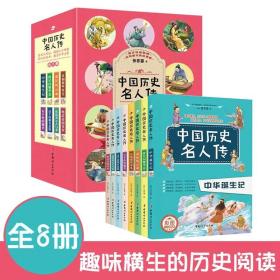 中国历史名人传全8册6-12岁儿童版故事绘本小学生课外必读书籍初中生阅读励志经典名著人物传记作文素材推荐秦汉唐朝明清帝国往事