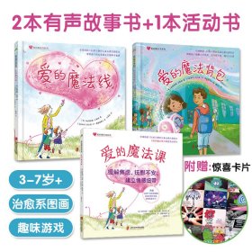 爱的魔法线系列全3册3-7岁+儿童心理自助绘本50多个趣味活动用爱帮助孩子缓解焦虑学会正确理解爱表达爱附赠惊喜卡片