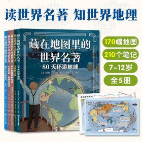 藏在地图里的世界名著全5册7-12岁儿童课外阅读书目地图与文学结合170幅地图210个笔记知晓人文知识激发学习兴趣图文结合特色专题