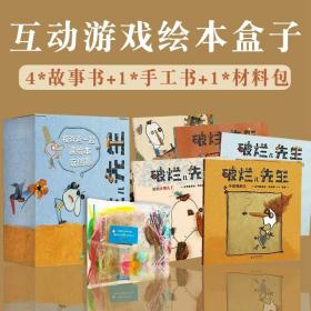 破烂儿先生全五册创意材料包互动游戏绘本盒子故事绘本书籍手工书爸爸亲子互动高难度手工材料激发观察力想象力培养创造力动脑动手