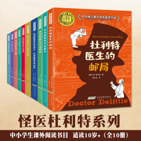 怪医杜利特系列全10册纽伯瑞儿童文学金奖作品3-6年级课外故事书