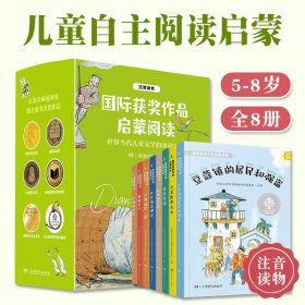 国际获奖作品启蒙阅读全8册5-8岁儿童文学经典自主阅读注音读物涵盖18个成长主题宽容友谊接纳勇气挫折生命等提升大语文素养独立阅读自信