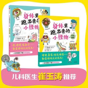 身体里跑出来的小怪物全套2册3-6岁趣味儿童卫生健康科普书培养好习惯幼儿园亲子阅读百科知识屎尿屁科普故事书