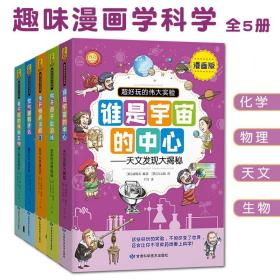 趣味漫画科学超好玩的伟大实验全5册6-12岁故事科普百科物理化学天文生物宇宙神秘空气物质技术发展历史探索揭秘说教式彩图对话式