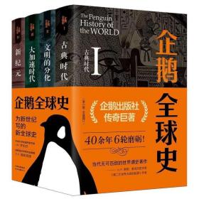 企鹅全球史第六版中文版4册历史惯性思考考古学世界通史时代文明