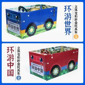 立体变形折叠玩具车书环游中国和环游世界可组装立体变形折叠玩具书超大开本地板书儿童启蒙绘本让孩子在旅行中慢慢了解世界和中国