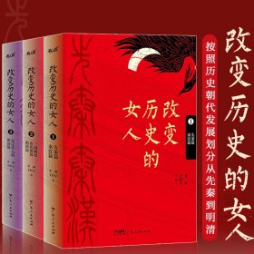 《改变历史的女人》全3册按照历史朝代发展划分从先秦到秦汉 文茜