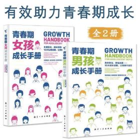 青春期成长手册男孩篇+女孩篇全2册让孩子读懂青春期心理教育书籍10~18岁心理生理早恋家庭性教育青少年性早熟发育叛逆期