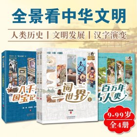 全景看中华文明全4册9-99岁知识科普书籍了解人类史发展汉字演变培养思辨精神一百万年古人类一词一世界八千年国宝记忆