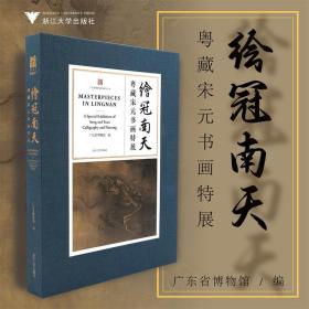 绘冠南天粤藏宋元书画特展宋元书画珍品代表性作品整体典雅大方