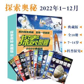 探索奥秘杂志2022年1-12月全套盒装打包全年典藏版小学生百科科普书7-14岁青少年地球自然科学开发儿童的智力在未来的世界打下基础