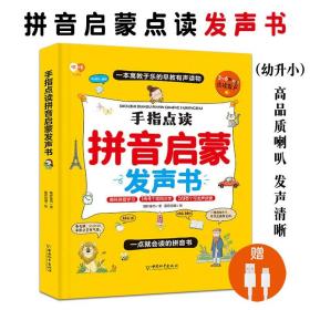 手指点读拼音启蒙发声书3-6岁幼升小编排同步小学一年级教材