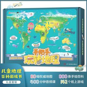 手把手玩转地理3-8岁儿童地理百科游戏书4册含音频+世界地图全景桌游+旅行手帐