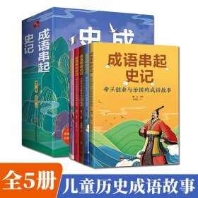 成语串起史记全5册8-14岁儿童历史课外阅读绘本帝王创业治国故事