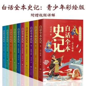 白话全本史记 青少年彩绘版（全10册）
