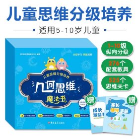 几何思维魔法书礼盒版5-10岁儿童思维分级培养300+闯关题276个教具150集动画空间想象力锻炼几何直观能力突破瓶颈小学课外阅读书籍