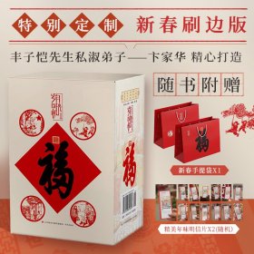 新春刷边版岁月时光机全5册特别定制丰子恺私淑弟子卞家精心打造