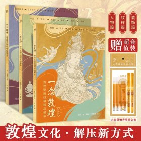 一念敦煌敦煌壁画线稿精品描摹全3册人物篇纹样篇装饰篇静享解压新方式线描习本228幅专业手绘底稿18大类目还原壁画传统东方审美