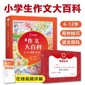 小学生作文大百科1-6年级语文入门知识写作技巧大全优秀范文素材课外辅导书文学积累提高自身能力一二三四五六年级课外阅读书籍