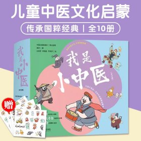 我是小中医全10册儿童健康启蒙书传承国粹经典文化解答健康知识科普百科内容科学正统超实用养生技巧满足孩字的好奇让孩子受益一生