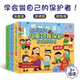 大声说不儿童自我保护互动游戏书全套3册防诱拐防性侵反欺凌3岁+儿童幼儿园性教育绘本3d立体翻翻书睡前故事早教反校园霸凌