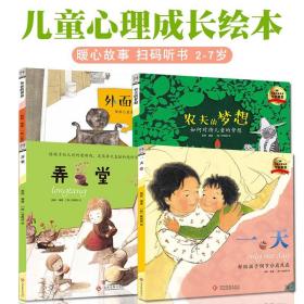 儿童心理成长系列绘本全4册2-7岁幼儿情绪管理启蒙图画书调节分离焦虑克服自卑消极心理童年游戏外面的世界农夫的梦想弄堂扫码听书