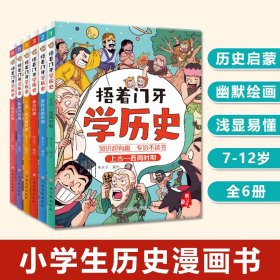 捂着门牙学历史全6册7-12岁小学生历史启蒙读物爆笑漫画96个人物串起中国史知识超有趣专治不读书培养孩子阅读习惯提升认知学习力