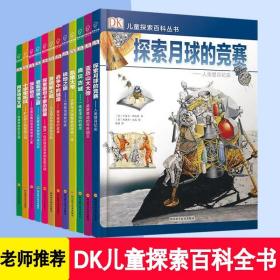 DK儿童探索百科丛书全套12册礼盒装6-12岁儿童极地之旅战争中的城堡人文历史地理天文宇宙太空探索月球竞赛人类百科全书知识书籍