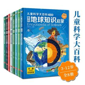 儿童科学大百科全书全套8册3-12岁少儿科普地球太空动物海洋恐龙身体植物知识启蒙注音版小学生课外阅读书籍科学探索之旅