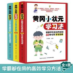 黄冈小状元学习法全3册6-12岁高效学习方法提高学习成绩学习兴趣