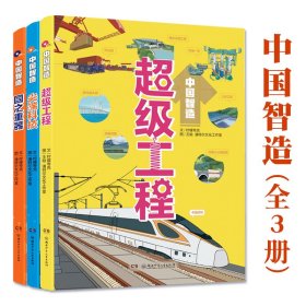 中国智造全3册儿童科技科普180幅手绘插画全方位了解我国最新前沿科技探索创新的奥秘为孩子量身打造超级工程国之重器尖端科技