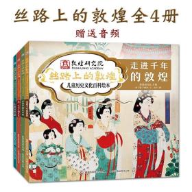 丝路上的敦煌儿童历史文化百科绘本全4册精装赠音频4岁+阅读54个洞窟106幅壁画西域长安民族艺术美术古人生活货物饮食古代习俗游戏