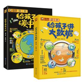 给孩子讲大数据碳中和6-12岁人工智能科普绘本趣味故事科学生活