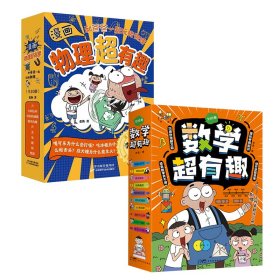 漫画物理超有趣+数学超有趣系列共20册老渔作品小学数学体系基础知识到思维进阶赠奥数题卡小学生你好小学数学学霸版轻松学知识书