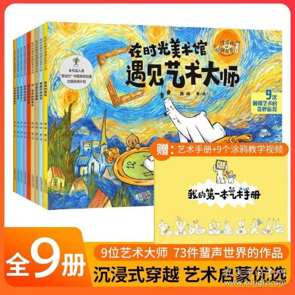 在时光美术馆遇见艺术大师全9册3-8岁儿童艺术启蒙绘本雕塑名画触摸开启奇幻的艺术旅程附赠我的第一本艺术手册和9个涂鸦教学视频